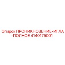 4140175001 ПРОНИКНОВЕНИЕ-ИГЛА-ПОЛНОЕ от Epiroc