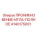 4140175001 ПРОНИКНОВЕНИЕ-ИГЛА-ПОЛНОЕ от Epiroc