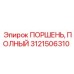 Изображение полного поршня Epiroc артикул 3121506310