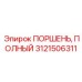 Фото полного поршня Epiroc с артикулом 3121506311