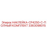 3363098015 НАКЛЕЙКА-CP4250-C-ПОЛНЫЙ КОМПЛЕКТ Epiroc