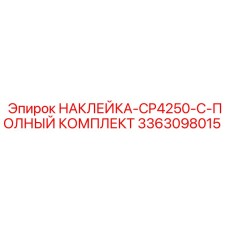 Оригинальный набор наклеек Epiroc для буровой машины CP4250-C