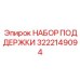 3222149094 НАБОР ПОДДЕРЖКИ Epiroc