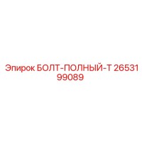 2653199089 БОЛТ-ПОЛНЫЙ-T Epiroc