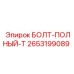 2653199089 БОЛТ-ПОЛНЫЙ-T Epiroc