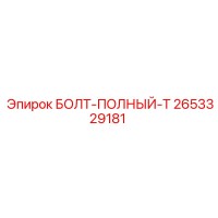 2653329181 БОЛТ-ПОЛНЫЙ-T Epiroc