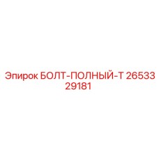 2653329181 БОЛТ-ПОЛНЫЙ-T Epiroc