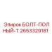 2653329181 БОЛТ-ПОЛНЫЙ-T Epiroc