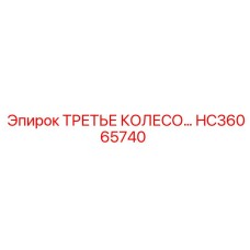 Колесо в сборе Epiroc арт. HC36065740