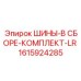 Полный шинный комплект для буровой техники