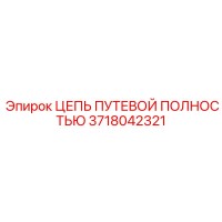 3718042321 ЦЕПЬ ПУТЕВОЙ ПОЛНОСТЬЮ Epiroc