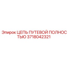 3718042321 ЦЕПЬ ПУТЕВОЙ ПОЛНОСТЬЮ Epiroc