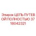 Комплектная гусеничная цепь 3718042321 Epiroc для буровых установок