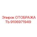 9106971949 ОТОБРАЖАТЬ Epiroc