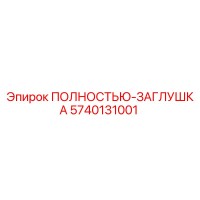 5740131001 ПОЛНОСТЬЮ-ЗАГЛУШКА Epiroc