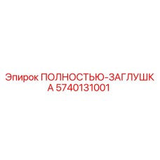 5740131001 ПОЛНОСТЬЮ-ЗАГЛУШКА Epiroc