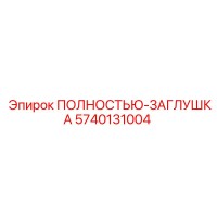 5740131004 ПОЛНОСТЬЮ-ЗАГЛУШКА Epiroc