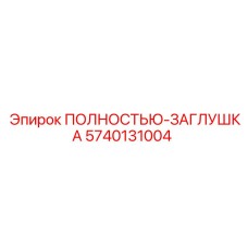5740131004 ПОЛНОСТЬЮ-ЗАГЛУШКА Epiroc