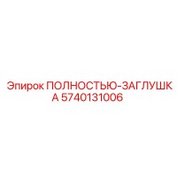 5740131006 ПОЛНОСТЬЮ-ЗАГЛУШКА Epiroc