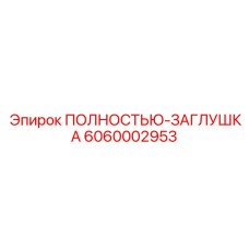 Универсальная заглушка для бурового оборудования 6060002953