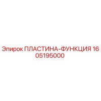 1605195000 ПЛАСТИНА-ФУНКЦИЯ Epiroc