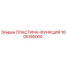 1605195000 ПЛАСТИНА-ФУНКЦИЯ Epiroc