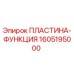 1605195000 ПЛАСТИНА-ФУНКЦИЯ Epiroc