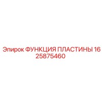 1625875460 ФУНКЦИЯ ПЛАСТИНЫ Epiroc