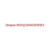 8440309163 ФОНД Epiroc