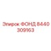 Модуль управления ФОНД 8440309163 для техники Epiroc