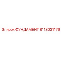 8113031176 ФУНДАМЕНТ Epiroc