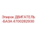 4700282930 ДВИГАТЕЛЬ-БАЗА Epiroc
