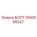 2653288247 БОЛТ Epiroc