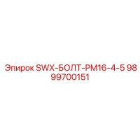 9899700151 SWX-БОЛТ-PM16-4-5 Эпирок