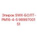9899700151 SWX-БОЛТ-PM16-4-5 Эпирок