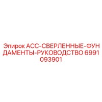 6991093901 ACC-СВЕРЛЕННЫЕ-ФУНДАМЕНТЫ-РУКОВОДСТВО Epiroc