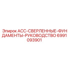 6991093901 ACC-СВЕРЛЕННЫЕ-ФУНДАМЕНТЫ-РУКОВОДСТВО Epiroc