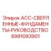 6991093901 ACC-СВЕРЛЕННЫЕ-ФУНДАМЕНТЫ-РУКОВОДСТВО Epiroc