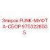Муфта FUNK-МУФТА-СБОР артикул 9753228505 производитель Epiroc