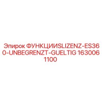 1630061100 ФУНКЦИИSLIZENZ-ES360-UNBEGRENZT-GUELTIG Epiroc
