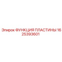 1625393601 ФУНКЦИЯ ПЛАСТИНЫ Epiroc