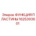 1625393601 ФУНКЦИЯ ПЛАСТИНЫ Epiroc