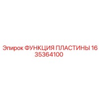 1635364100 ФУНКЦИЯ ПЛАСТИНЫ Epiroc