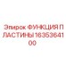 1635364100 ФУНКЦИЯ ПЛАСТИНЫ Epiroc