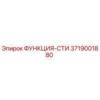 3719001880 ФУНКЦИЯ-СТИ Epiroc