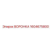 1604675800 ВОРОНКА Epiroc
