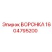 Оригинальная воронка Epiroc артикул 1604795200