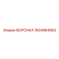 1604964583 ВОРОНКА Epiroc