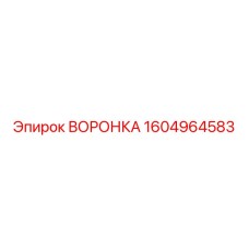 1604964583 ВОРОНКА Epiroc