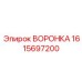Инновационная воронка Epiroc артикул 1615697200